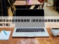 宜城网页设计应用教程视频（网页设计应用教程视频下载）