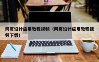 宜城网页设计应用教程视频（网页设计应用教程视频下载）
